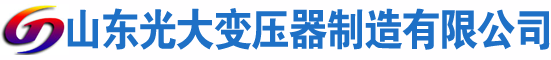 新化光大油浸式变压器厂